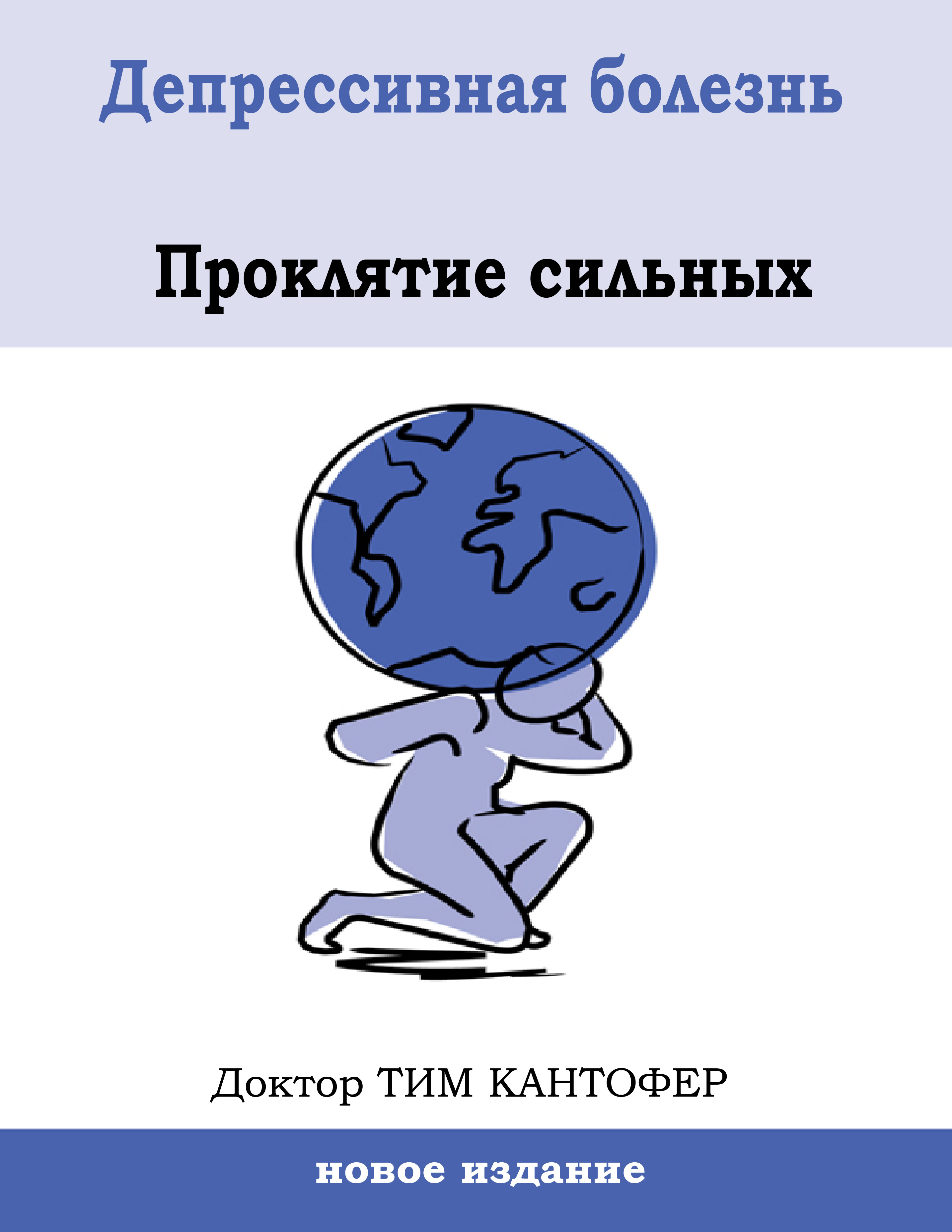Депрессивное расстройство Проклятие сильных Тим Кантофер